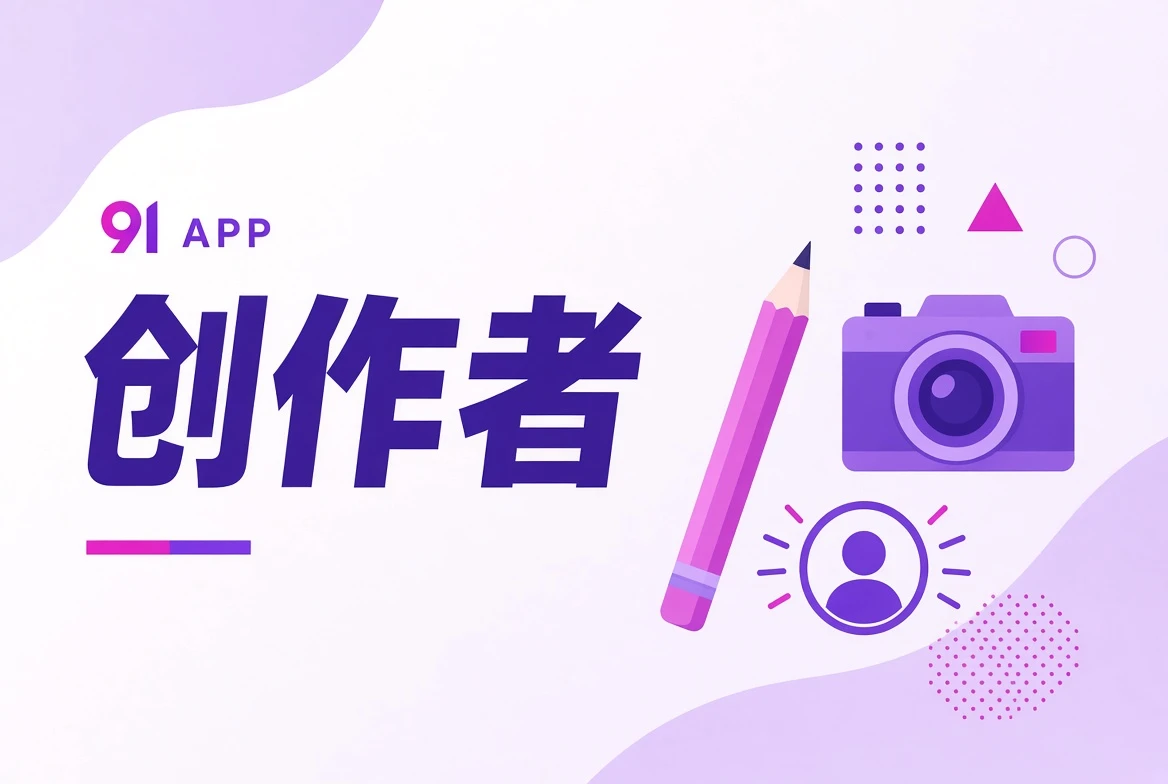 创作者职业协作主题