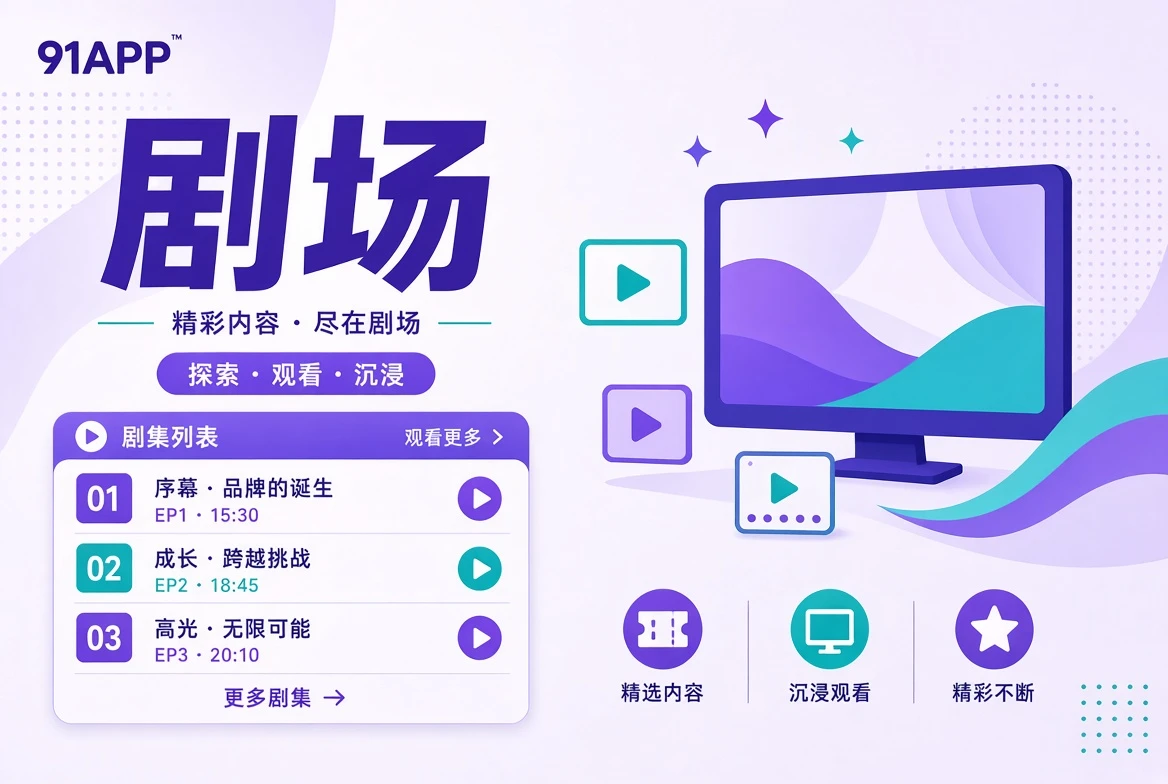 剧场连续叙事主题