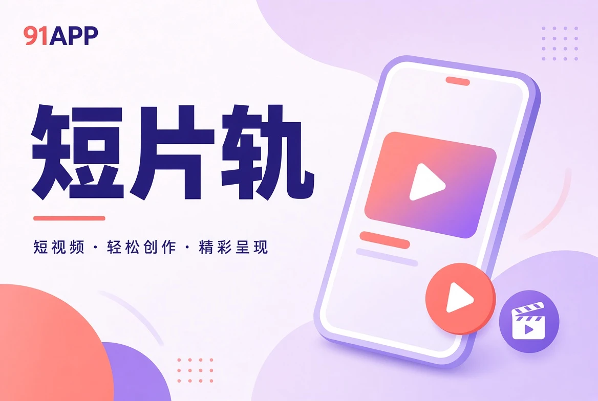 短片轨影像主题